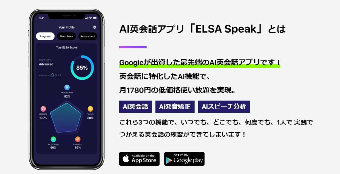 ELSA Speakの紹介画像。